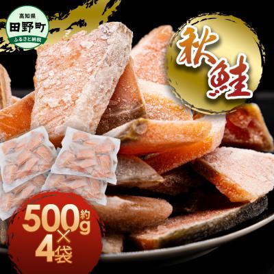 ふるさと納税 田野町 [四国一小さなまち]秋鮭のぶつ切り 約2kg(約500g×4袋)★冷凍★ 小分けカット