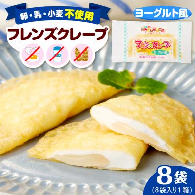 ふるさと納税 東根市 卵・乳・小麦不使用[フレンズクレープ (ヨーグルト風)]お試し1箱 hi010-013-2