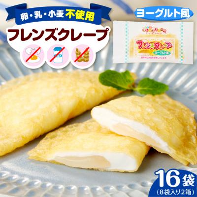 ふるさと納税 東根市 卵・乳・小麦不使用[フレンズクレープ (ヨーグルト風)]2箱セット hi010-014-2
