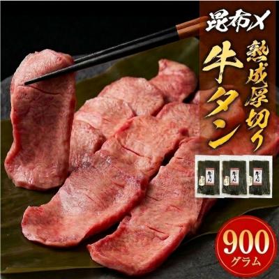 ふるさと納税 石巻市 昆布〆厚焼き牛タン900g 厚切り 牛たん 牛肉 タン 肉 お肉 焼肉 冷凍 味付き 熟成 | 