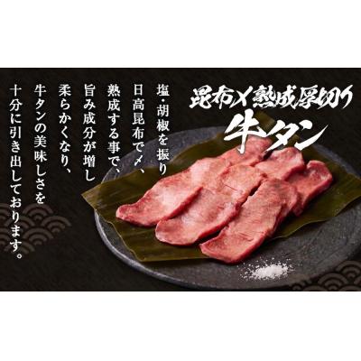 ふるさと納税 石巻市 昆布〆厚焼き牛タン900g 厚切り 牛たん 牛肉 タン 肉 お肉 焼肉 冷凍 味付き 熟成 |  | 01