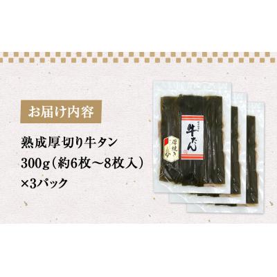 ふるさと納税 石巻市 昆布〆厚焼き牛タン900g 厚切り 牛たん 牛肉 タン 肉 お肉 焼肉 冷凍 味付き 熟成 |  | 02