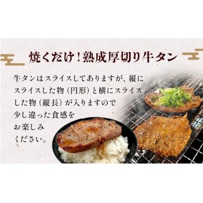 ふるさと納税 石巻市 昆布〆厚焼き牛タン900g 厚切り 牛たん 牛肉 タン 肉 お肉 焼肉 冷凍 味付き 熟成 |  | 03