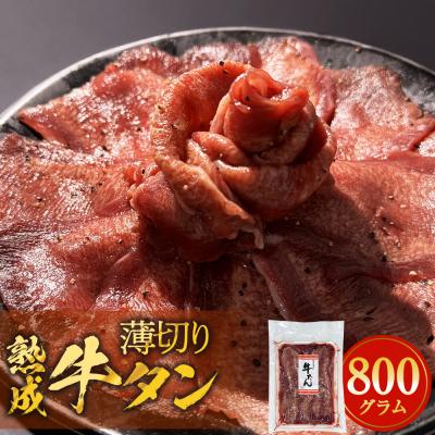 ふるさと納税 石巻市 薄切り 牛タン 800g 薄焼き 牛たん 牛肉 タン 肉 お肉 焼肉 冷凍 味付き おかず BBQ