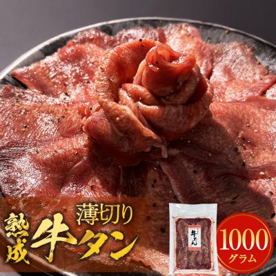 ふるさと納税 石巻市 薄切り牛タン 1000g 1kg 薄焼き 牛たん 牛肉 タン 肉 お肉 焼肉 冷凍 味付き おかず