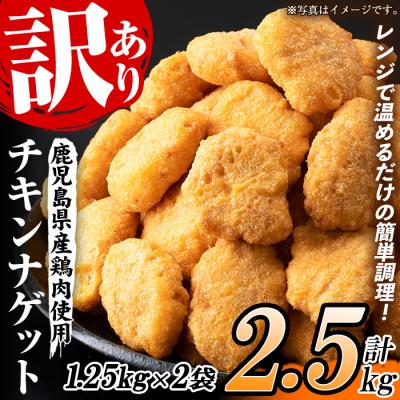ふるさと納税 いちき串木野市 [訳あり]業務用 チキンナゲット50個×2袋 合計100個 2.5kg 鹿児島県産鶏肉を使用!