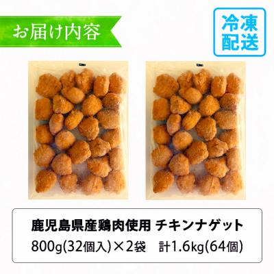 ふるさと納税 いちき串木野市 【訳あり】業務用 鹿児島県産鶏肉 チキンナゲット 32個×2袋 合計64個 約1.6kg |  | 03