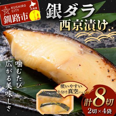 ふるさと納税 釧路市 銀ダラ西京漬け2切れ×4袋 計約640g 魚 西京漬け おかず 銀ダラ F5F-0232 | 
