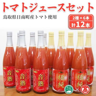 ふるさと納税 境港市 &lt;日南トマト加工&gt;トマトジュースセット