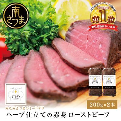 ふるさと納税 南さつま市 ハーブ仕立ての赤身ローストビーフ 200g×2本 牛モモ肉 冷凍 惣菜