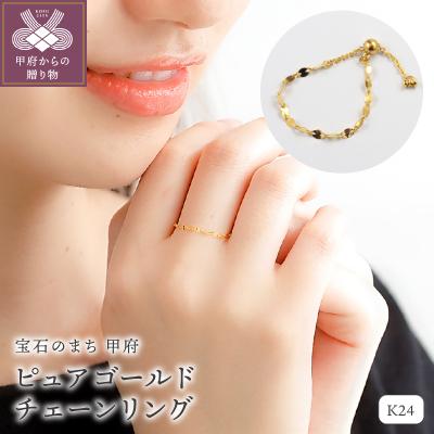 ふるさと納税 甲府市 K24 pure gold/ピュアゴールド チェーンリング