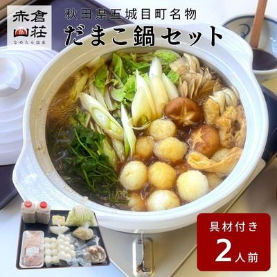 ふるさと納税 五城目町 赤倉山荘の昔ながらのだまこ鍋2人前