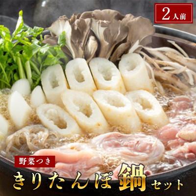 ふるさと納税 五城目町 杵つききりたんぽ鍋セット2人前