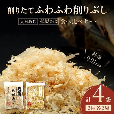 ふるさと納税 天草市 「削りたてふわふわ 天日あじ/燻製さば」食べ比べセット各2袋入