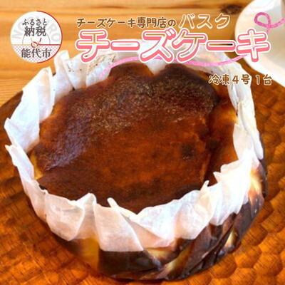 ふるさと納税 能代市 バスクチーズケーキ 4号 sweets cafe Pomme