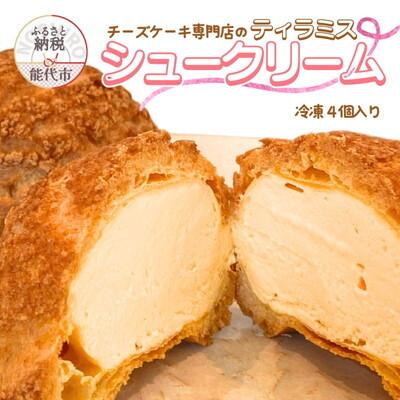ふるさと納税 能代市 チーズシュークリーム 4個 sweets cafe Pomme
