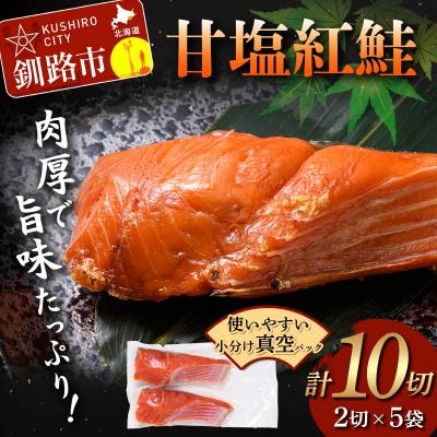 ふるさと納税 釧路市 甘塩紅鮭 2切×5袋 計10切れ 真空入り 紅鮭 さけ サケ シャケ 鮭 おかず F4F-8615 | 
