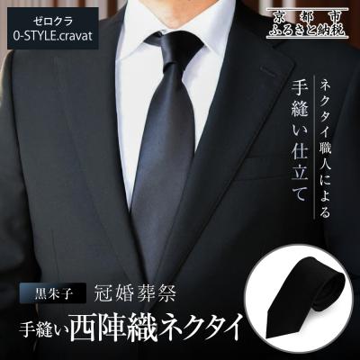 ふるさと納税 京都市 【クラバットウエダ】冠婚葬祭用 手縫い西陣織ネクタイ(黒)|京都 老舗 ネクタイ専門店 上質 人気 | 