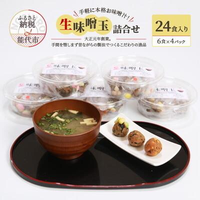ふるさと納税 能代市 手軽に本格お味噌汁 生味噌玉 詰合せ 24食入り 冷凍 今井糀屋