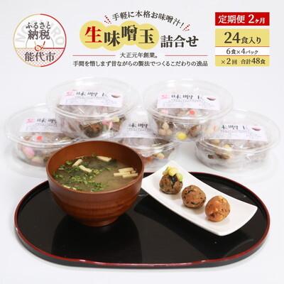 ふるさと納税 能代市 定期便 2回 生味噌玉 詰合せ 24食入り 冷凍 今井糀屋