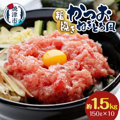 ふるさと納税 焼津市 かつお 粗びき ねぎとろ風 150g 10入 約1.5kg(a10-1116)