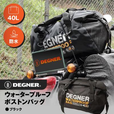 ふるさと納税 京都市 [デグナー]ウォータープルーフボストンバッグ[NB-115](ブラック)(バイク,バイクギア)