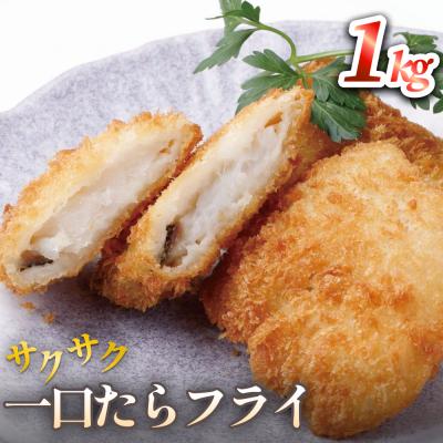 ふるさと納税 石巻市 一口たらフライ 1kg 冷凍 鱈 またら フライ