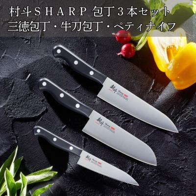 ふるさと納税 三条市 [村斗Sharp] 包丁3本セット 三徳包丁・牛刀