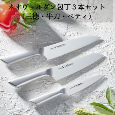 ふるさと納税 三条市 ネオヴェルダン包丁3本セット(三徳・牛刀・ペティ) 燕三条製 [下村工業] 【025S061】 | 