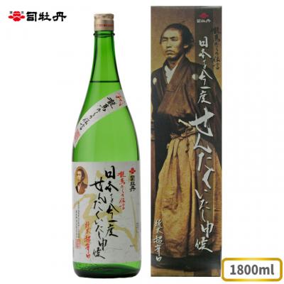 ふるさと納税 佐川町 司牡丹酒造 [純米酒]龍馬からの伝言「日本を今一度せんたくいたし申候」 1800ml×1本