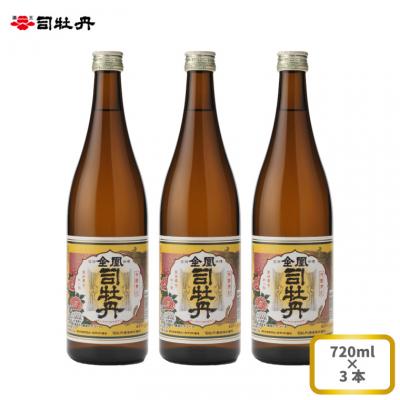 ふるさと納税 佐川町 司牡丹酒造 [本醸造酒]金凰 720ml×3本