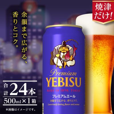 ふるさと納税 焼津市 エビスプレミアムエール500ml缶×1箱(24本)(a22-050) | 