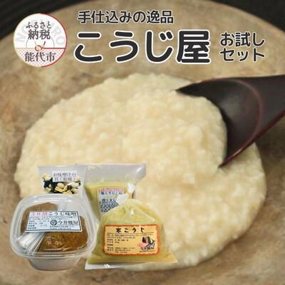 ふるさと納税 能代市 秋田伝統の味詰合せ 「こうじ屋セットB」 4種4個 今井糀屋
