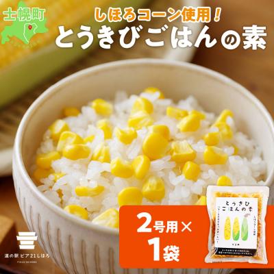 ふるさと納税 士幌町 とうきびごはんの素 2合用×1袋 計2合分 しほろコーン使用 十勝 士幌町[L40-1]