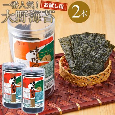 ふるさと納税 徳島市 [お試しセットB] 大野海苔 味付のり 卓上2本