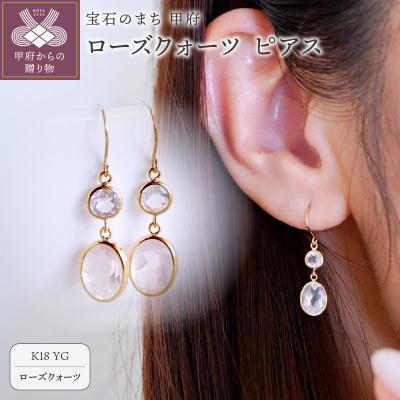 ふるさと納税 甲府市 [ジュエリー]K18 イエローゴールド ローズクォーツ ピアス 保証書付