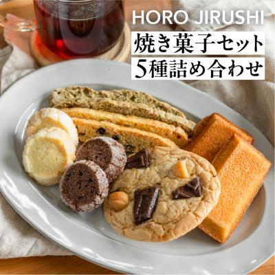 ふるさと納税 下呂市 焼き菓子セット 5種 12個(ビスコッティ、サブレ、フィナンシェ、クッキー)詰め合わせ[102-6]