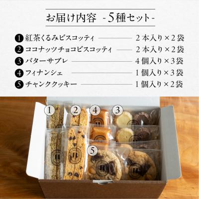 ふるさと納税 下呂市 焼き菓子セット 5種 12個(ビスコッティ、サブレ