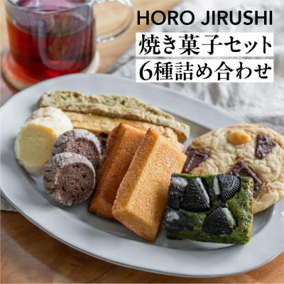 ふるさと納税 下呂市 焼き菓子セット 6種19個(ビスコッティ、サブレ、フィナンシェ、クッキー、ブラウニー)[102-7]
