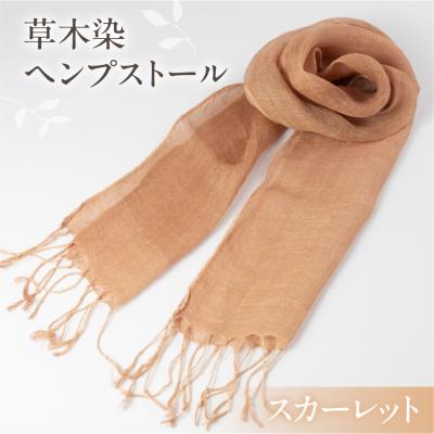 ふるさと納税 下呂市 [スカーレット]草木染ヘンプストール[ギフト包装]ストール プレゼント ギフト[77-4[4]]