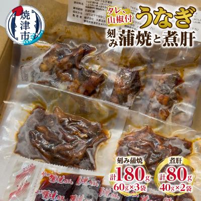 ふるさと納税 焼津市 うなぎ 刻み蒲焼と煮肝のセット(a10-1113)