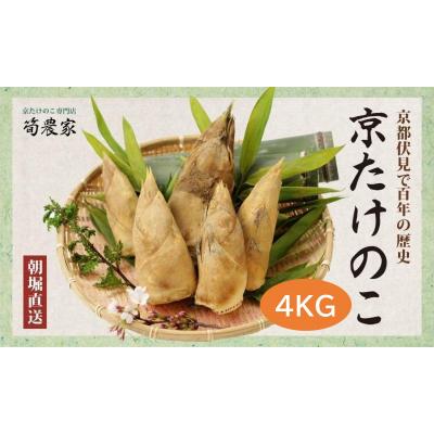 ふるさと納税 京都市 先行受付【筍農家】京都産 朝堀りたけのこ 優秀品