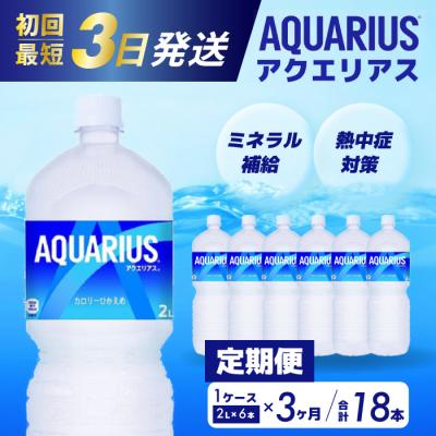ふるさと納税 三原市 [3か月定期便]アクエリアス 2L PET 6本[014-044]