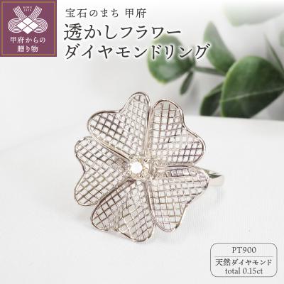 ふるさと納税 甲府市 0.15ct透かしフラワーダイヤモンドリング9723 PT