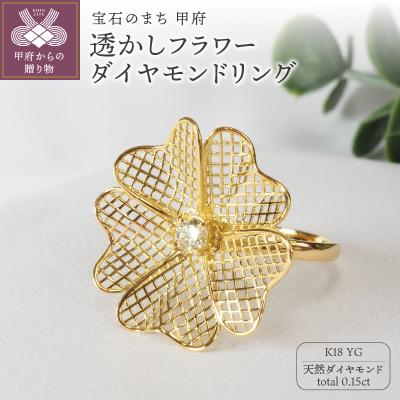 ふるさと納税 甲府市 0.15ct透かしフラワーダイヤモンドリング9723 YG