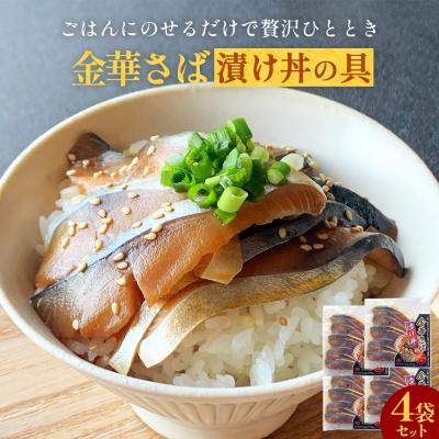 ふるさと納税 石巻市 金華さば漬け丼の具セット 冷凍 金華サバ 骨取り 漬け丼 鯖 海鮮 刺身 小分け ご飯のお供 惣菜