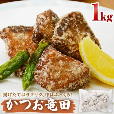 ふるさと納税 石巻市 かつお竜田 1kg 冷凍 カツオ 鰹 唐揚げ おかず おつまみ ご飯のお供 美味しい にんにく醤油