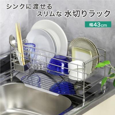 ふるさと納税 三条市 スリムに渡せる水切りラック 幅43cm ステンレス