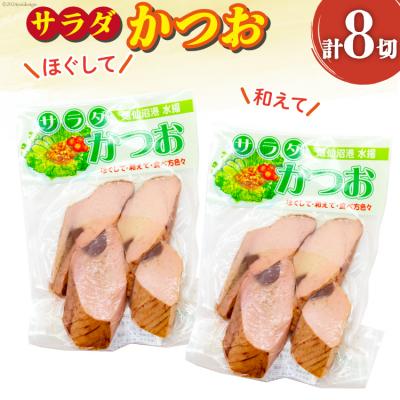 ふるさと納税 気仙沼市 サラダかつお 4切×2袋 [マルヤマ 宮城県 気仙沼市 20564733]