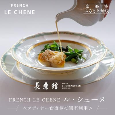 ふるさと納税 京都市 [長楽館]FRENCHLECHENEペアディナー食事券<個室利用>|京都迎賓館食事券